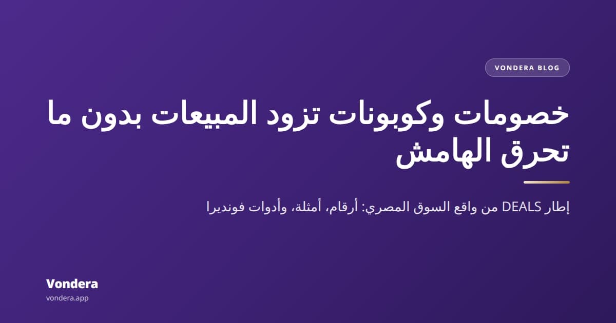 تخفيضات وكوبونات: استراتيجية تزود مبيعاتك بدون ما تخسر (إطار DEALS)