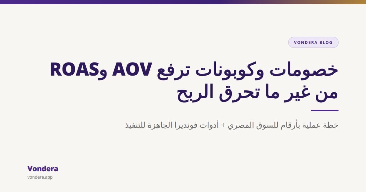 تخفيضات وكوبونات ذكية: تزود AOV وROAS من غير ما تحرق المارجن