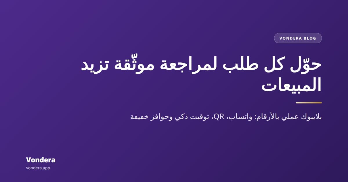 أفضل طرق تجمع تقييمات من عملاءك بعد كل طلب
