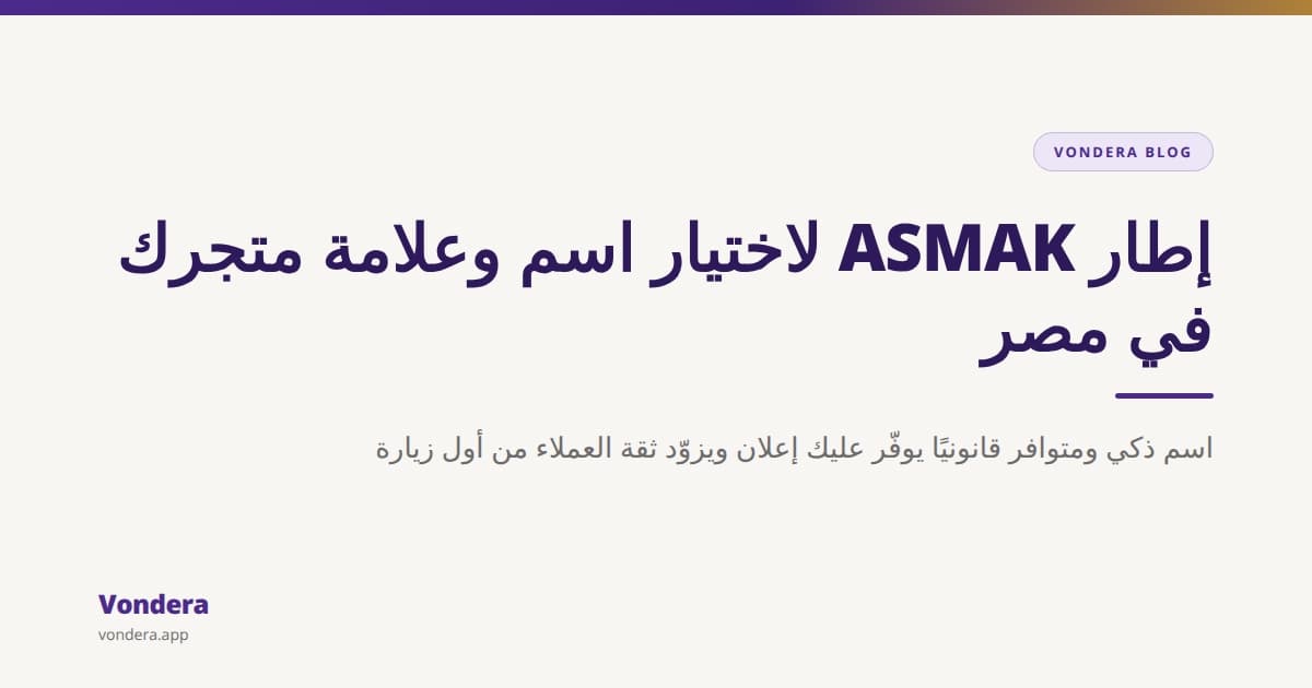 إزاي تختار اسم وعلامة تجارية لمتجرك في مصر: إطار ASMAK