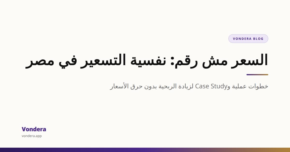 تسعير المنتجات بذكاء: نفسية السعر في السوق المصري