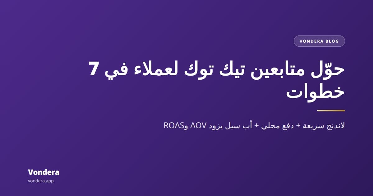 إزاي تحول متابعينك على تيك توك لعملاء يشتروا: دليل عملي في 7 خطوات
