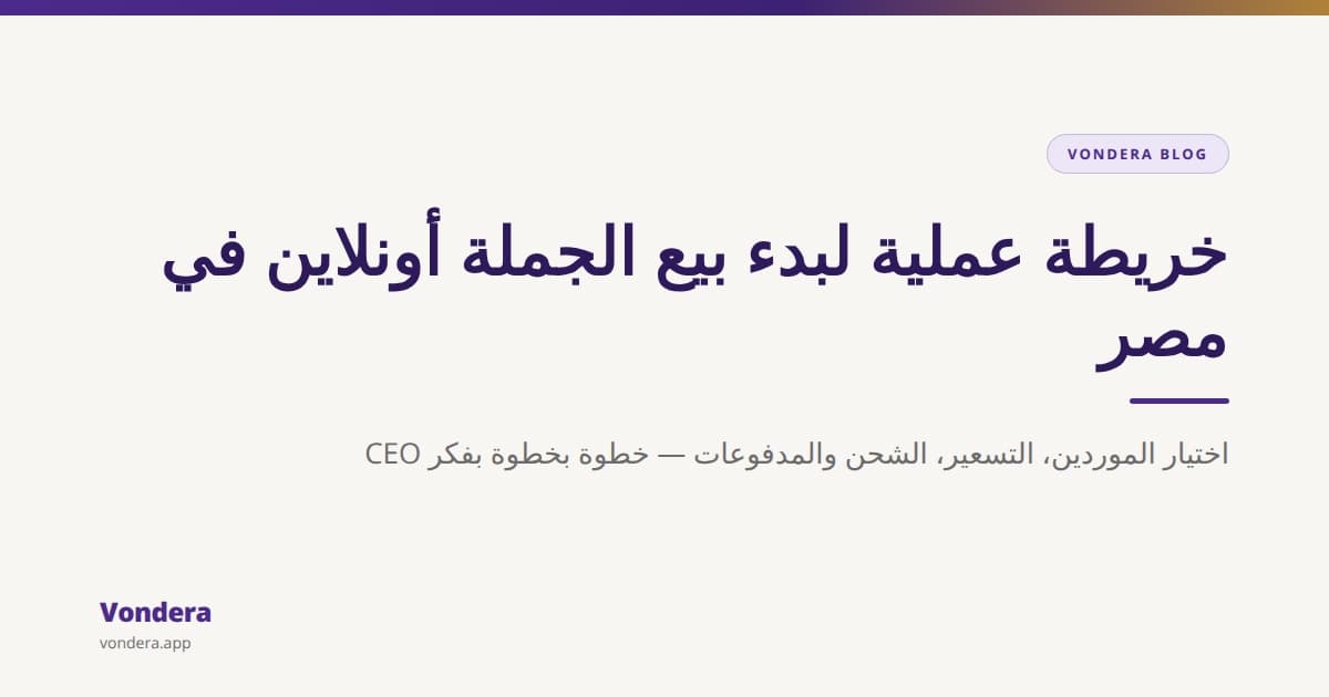 بيع منتجات الجملة أونلاين في مصر: من أين تبدأ