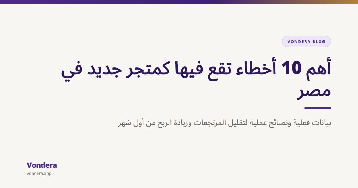 أهم 10 أخطاء يقع فيها التجار الجدد في مصر (بأرقام وخطوات عملية)