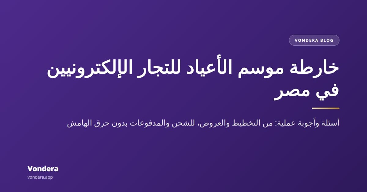 إزاي تتعامل مع موسم الأعياد كتاجر إلكتروني