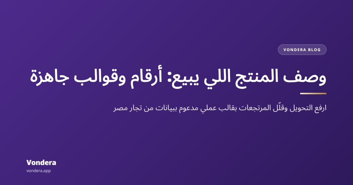فن كتابة وصف المنتج اللي يبيع: دليل بالأرقام للتجار في مصر