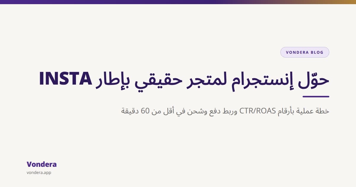 تحويل صفحتك على إنستجرام لمتجر متكامل: إطار INSTA