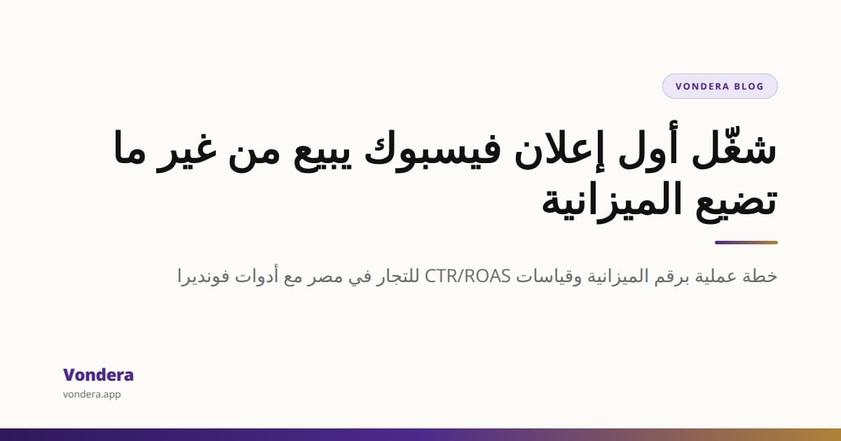 دليل الإعلانات الممولة على فيسبوك للتجار المبتدئين