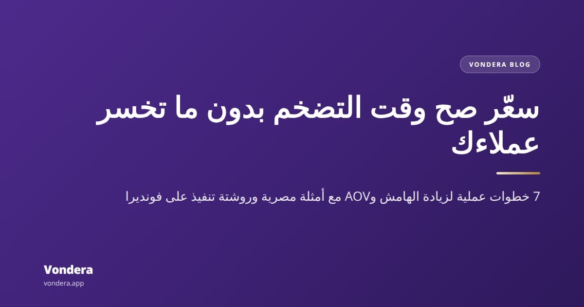 استراتيجيات تسعير المنتجات في موسم التضخم: دليل عملي بـ bdi dir="ltr" 3 /bdi dir="ltr" 7 خطوات