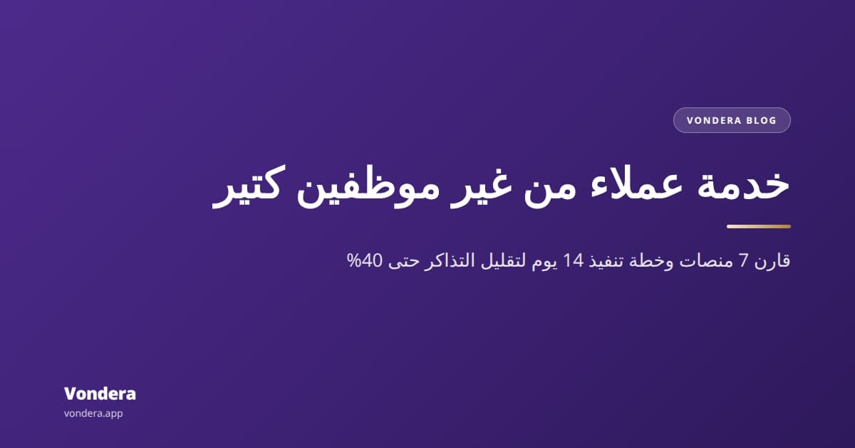 إدارة خدمة العملاء أونلاين بدون موظفين كتير: مقارنة 7 منصات وحساب العائد