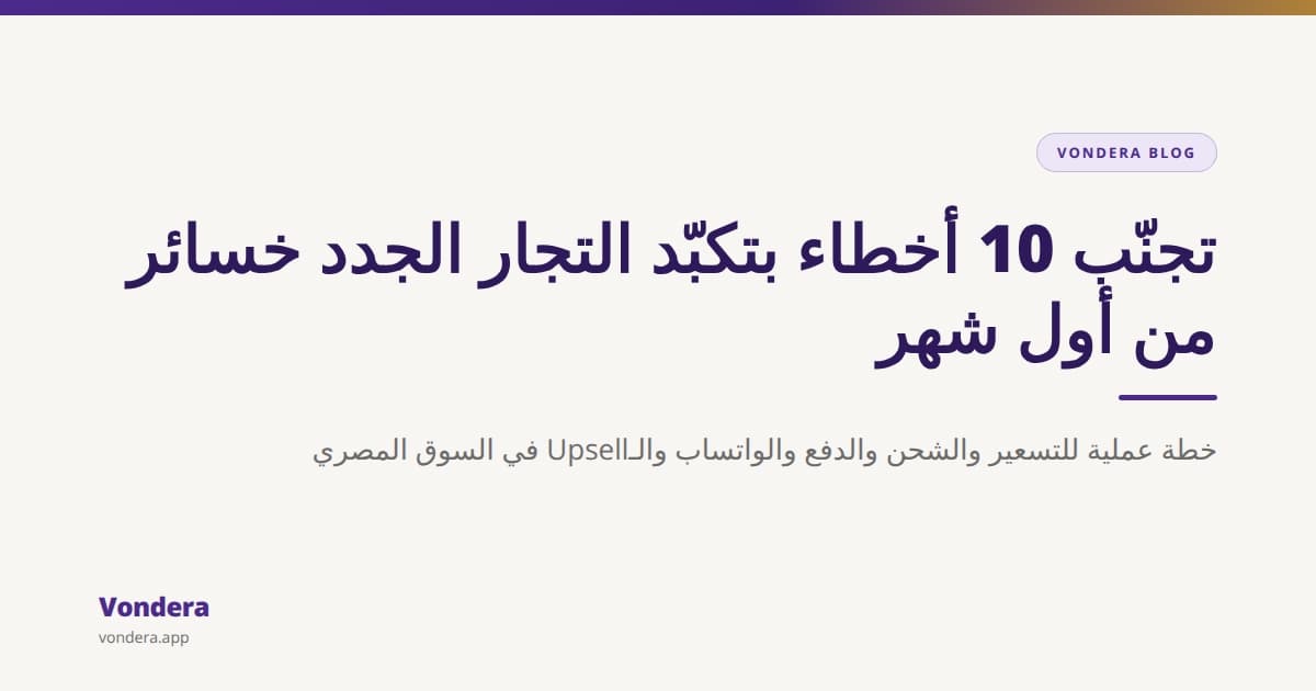 أهم 10 أخطاء يقع فيها التجار الجدد في مصر