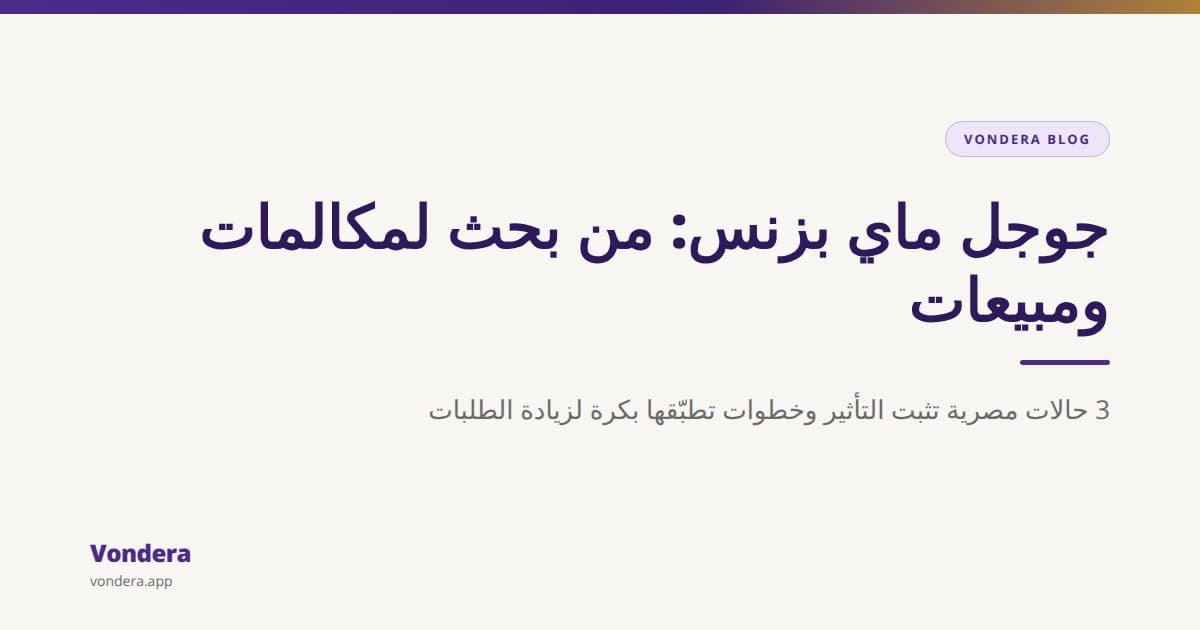 إزاي تستفيد من جوجل ماي بزنس لمتجرك: 3 حالات نجاح مصرية